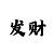 五分钟的快3是什么彩